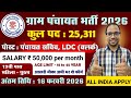 ग्राम पंचायत भर्ती, 100 मे सिर्फ 32 Marks चाहिये | 10th pass govt job 2026 | Latest govt jobs 2026
