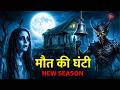 Aahat New Episode || Horror Story 2026 || Aahat New Episode 2026 || डर का असली एहसास #aahat2026
