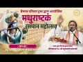 Day- 02 ||  Madhurashtakam Rasapan Mahotsav ⁨@vrundavan⁩ || Shri #yadunathjimahodayshri #vrindavan
