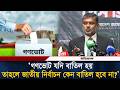 গণভোট যদি বাতিল হয়, তাহলে জাতীয় নির্বাচন কেন বাতিল হবে না প্রশ্ন শিশির মনিরের | Gonovote | Election
