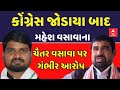 Mahesh Vasava on Chaitar Vasava | કોંગ્રેસ જોડાયા બાદ મહેશ વસાવાના ચૈતર વસાવા પર ગંભીર આરોપ