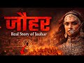 जौहर | इतिहास का सबसे खौफनाक और अनसुना सच | Real Story of Jauhar