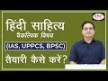 How to prepare Hindi Literature (optional subject) for IAS, UPPSC \u0026 BPSC Mains: Dr. Vikas Divyakirti