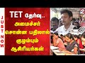 Teachers | TET தேர்வு   அமைச்சர் சொன்ன பதிலால் குழம்பும் ஆசிரியர்கள்
