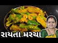 રાયતા મરચા કેવી રીતે બનાવવા Rayta Marcha Banavani Rit Aru'z Kitchen Gujarati Recipe Sambharo સંભારો