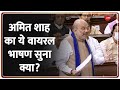 संसद में अमित शाह ने ऐसा भाषण दिया कि.. कांग्रेस ने सच में माथा पीट लिया | Amit Shah Viral Speech