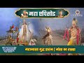 महाभारत युद्ध प्रारंभ | मोक्ष का रास्ता | श्री कृष्ण महाएपिसोड