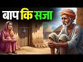 एक बाप के लिए सबसे बडी सजा क्या होती है? | Bodhi Path