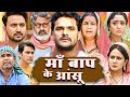 माँ बाप के आंसू दिल को छू लेने वाली भोजपुरी सुपरहिट मूवी - Khesari Song \u0026 Movie Maa Baap Ka Batwara