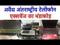 Illegal VoIP Telephone Exchange का भंडाफोड़