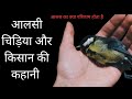 आलस का परिणाम क्या होता है | आलसी चिड़िया और किसान की कहानी | how to overcome laziness
