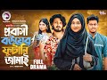 Probashi Bou Er Futani Jamai | প্রবাসী বউয়ের ফুটানি জামাই (Full Natok)Eagle Team | Bangla Natok 2025