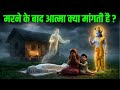 मृत्यु के बाद आत्मा की सबसे बड़ी इच्छा क्या होती है? आत्मा का रहस्य | Garud Puran