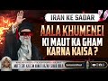 IRAN KE SADAR AALA KHUMENEI KI MAUT KA GHAM KARNA KAISA? | MUFTI KALEEM HANFI RAZVI SAHAB MUMBAI 