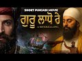 Guru Ladho Re | Guru Tegh Bahadur Ji | Bhai Makhan Shah Lubana | Sikh History Punjabi Movie