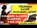 വീട്ടമ്മയുടെ ഫോൺ സംഭാഷണം പുറത്ത്  |  മാങ്കൂട്ടത്തെ പൊക്കിയ  പൊലീസിന് 8 ന്റെ പണി