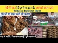 खैनी का बिज़नेस कैसे शुरु करें 🤔 | Tobacco Business ideas | khaini | How to | Earning money business