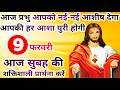 आज प्रभु आपको नई-नई आशीष देगा | morning prayer | सुबह की प्रार्थना | आज की प्रार्थना