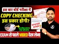 Board Exam में Copy कैसे Check होती है?✅ Examiner Mindset | यह विडिओ 10-15 नंबर बढ़ाएगा | जरूर देखें