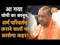 Yogi Sarkar का बड़ा फैसला, धर्म परिवर्तन कराने वालों पर बरसेगा कहर! | 'Love Jihad'