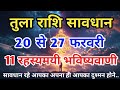 तुला राशि सावधान! 20 से 27 जनवरी! ये 11 संकेत आपकी ज़िंदगी बदल देंगे | Tula Rashi |