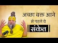 These 7 signs are seen before good times come, Premand Govind Sharan speech, Premand latest satsang,