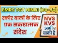 EMRS TGT HINDI 2026 CUT OFF (60-70) स्कोर वालों के लिए एक सकारात्मक संदेश (NVS/KVS अभी बाकी है)