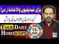 15 FEBURARY 2026 |فروری| Daily Horoscope | Aj Ka Din Kesa Rahay Ga? | Ali Zanjani | AQ TV