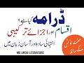 What is drama in urdu literature ||ڈرامہ کیا ہے , اجزاۓ ترکیبی اور اقسام