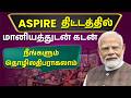 Start Business with Govt Support | ASPIRE Scheme Tamil 2026 - FREE Training \u0026 Machines |How to Apply