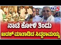 CM Siddaramaiah Eating Chickern Dish In Rajanna House: ನಾಟಿ ಕೋಳಿ ತಿನ್ನೋಕೆ ರಾಜಣ್ಣ ಮನೆಗೆ ಬಂದ ಸಿದ್ದು