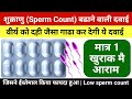 पुरुषों में शुक्राणु बढ़ाने की टेबलेट sperm count badhane ki medicine | shukranu badhane ki tablet