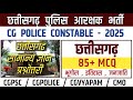 Chhattisgarh Police Constable Recruitment TOP 85 MCQ/CG POLICE NEW MCQ VIDEO/CG GK TOP MCQ#studyw...