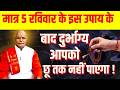 मात्र 5 रविवार के इस उपाय के बाद दुर्भाग्य आपको छू तक नहीं पाएगा ! |Pandit Suresh Pandey | Darshan24