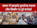 Sambhal Bulldozer Action : संभल में बुलडोजर एक्शन जारी, सरकारी जमीन से हटाया गया कब्जा