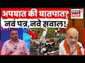Ajit Pawar Plane Crash News | Rohit Pawar यांचं Amit Shah यांना पत्र! | N18V | 4K Video