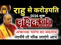 वृश्चिक राशि 2026 में राहु बनाएगा करोड़पति 🔥 जानिए सटीक भविष्यवाणी | Vrishchik Rashi 2026 | Scorpio 