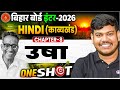 उषा Class 12 || 12th Hindi (काव्यखंड) Chapter 8 One Shot || Bihar Board 12th Hindi 2025🔥||