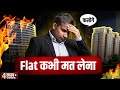 Flat कभी मत लेना, फसोगे. | Sagar Sinha Motivational Video 2023