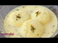 मिल्क पाउडर से झटपट रसमलाई बनाए र्सिफ आधा किलो दुध से | Perfect Rasmalai recipe with milk powder
