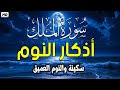 سورة الملك بصوت جميل قبل النوم 🎧 أذكار النوم بصوت جميل وهادئ 💤😴 راحة نفسية قبل النوم 💚 Adkar Nawm