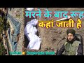 Marne Ke Baad Rooh Kahan Jati Hai Mufti Salman Azhari #tauqeerrazagondvi #muftisalmanazhari #videos
