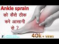 Ankle pain | ankle sprain - treatment, prevention, precaution, symptoms and rehabilitation exercise
