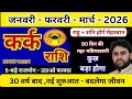 💥 कर्क राशि जनवरी फरवरी मार्च 2026 राशिफल | Kark Rashi January February March 2026 | Cancer 2026 🦀