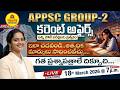 APPSC Group 2 | CURRENT AFFAIRS 2026  | ఇలా చదవండి.. అత్యధిక మార్కులు సాధించవచ్చు ! #yespublications