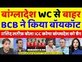 Pak Media Crying Bangladesh Boycott T20 World Cup 2026 In India | T20 WC 2026 | Pak Reacts