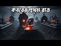 কবরের প্রথম রাত! 😱 মৃত্যুর পর মুনকার-নাকিরের সেই ভয়ঙ্কর সওয়াল-জবাব | Bangla Islamic story |