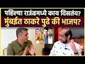 Nikhil Wagle Interview: मुंबई कुणाची? मराठी अस्मितेचा मुद्दा खरंच केंद्रस्थानी आहे का?