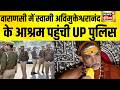 Varanasi में Swami Avimukteshwaranand के आश्रम पहुँची UP Police  | Rambhadracharya  | Shankaracharya