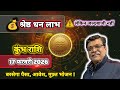 ⚠️ सावधान कुंभ राशि! 17 फरवरी को 💰 पैसा तो आएगा, लेकिन बड़ी मुसीबत भी साथ लाएगा? 🧐 लंगर भंडारा ??